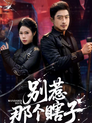 别惹那个瞎子（61集）全集都在这里了