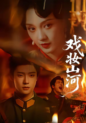 戏妆山河（64集）古装短剧热播