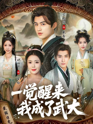 一觉醒来我成了武大（81集）红果免费短剧