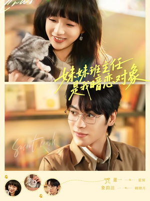 妹妹班主任是我暗恋对象（60集）短剧太精彩了