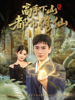 高手下山之都市修仙（80集）短剧全集完整版