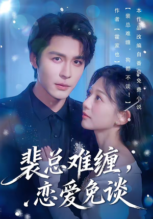 裴总难缠，恋爱免谈（59集）短剧前十排行榜