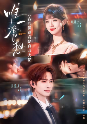 唯一奢想:合约保镖竟是真命大佬(71集) 唯一奢想:合约保镖竟是真命大佬(71集)不用花钱看全剧