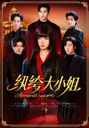 纨绔大小姐（71集）女频短剧推荐