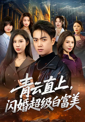 青云直上，闪婚超级白富美（71集）红果免费短剧