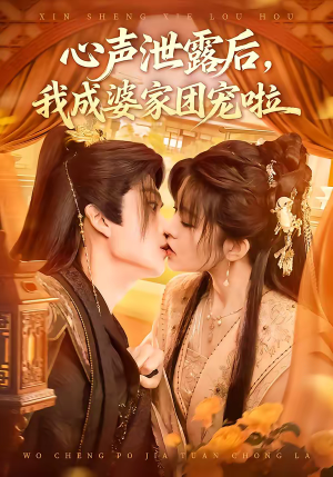 心声泄露后，我成婆家团宠啦（70集）免费短剧看不停