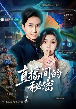 直播间的秘密（65集）民国短剧推荐