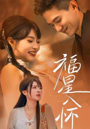 福星入怀（43集）我全都看完了