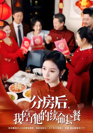 分房后,我停了他的续命套餐(92集) 分房后,我停了他的续命套餐(92集)热门短剧来袭