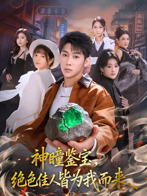 神瞳鉴宝，绝色佳人皆为我而来（76集）精彩短剧随心推