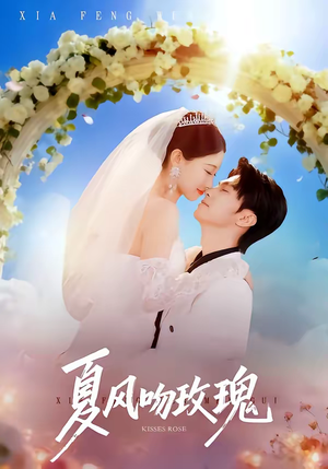 夏风吻玫瑰(80集) 夏风吻玫瑰(80集)精彩好看短剧