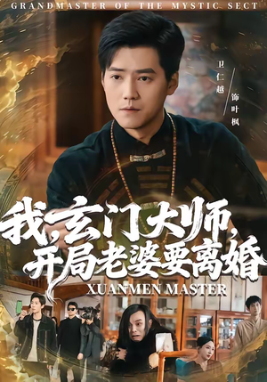 我,玄门大师,开局老婆要离婚(70集) 我,玄门大师,开局老婆要离婚(70集)真的太精彩了