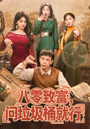 八零致富,问垃圾桶就行(86集) 八零致富,问垃圾桶就行(86集)热播短剧追不停