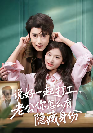 说好一起打工,老公你怎么有隐藏身份(73集) 说好一起打工,老公你怎么有隐藏身份(73集)热播短剧免费看