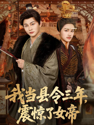 我当县令三年,震惊了女帝(92集) 我当县令三年,震惊了女帝(92集)大结局