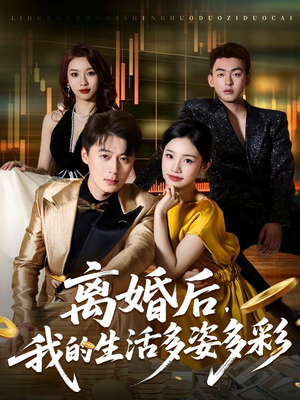 离婚后,我的生活多姿多彩(64集) 离婚后,我的生活多姿多彩(64集)最新热门短剧