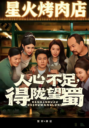 人心不足,得陇望蜀(60集) 人心不足,得陇望蜀(60集)短剧免费分享