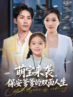 萌宝来袭保安爹爹的双面人生(70集) 萌宝来袭保安爹爹的双面人生(70集)第一集