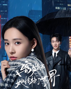 离婚后她惊艳了世界（65集）解说