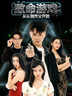 致命游戏从认贼作父开始(80集) 致命游戏从认贼作父开始(80集)抢先看热门短剧