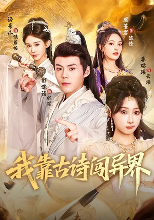 我靠古诗闯异界（82集）一个短剧看全集