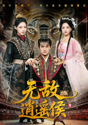 无敌逍遥侯（58集）火爆短剧热播中