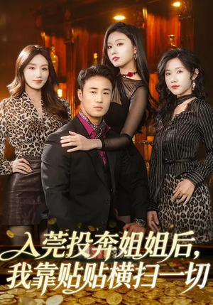 入莞投奔姐姐后,我靠贴贴横扫一切(80集) 入莞投奔姐姐后,我靠贴贴横扫一切(80集)推荐热门短剧