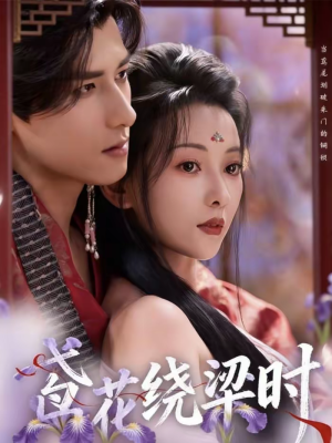 鸢花绕梁时（80集）免费全集短剧