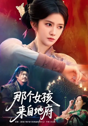 那个女孩来自地府（81集）爆款短剧推荐
