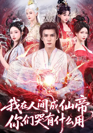 我在人间成仙帝，你们哭有什么用（83集）最热短剧抢先看