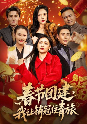 春节团建，我让销冠住青旅（62集）短剧分享剧集