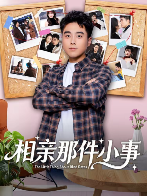 相亲那件小事(82集) 相亲那件小事(82集)战神短剧推荐