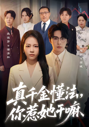 真千金懂法，你惹她干嘛（60集）追短剧关注我
