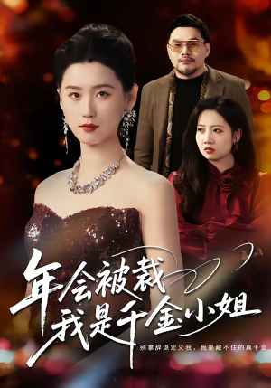 年会被裁,我是千金小姐(50集) 年会被裁,我是千金小姐(50集)热播短剧重燃