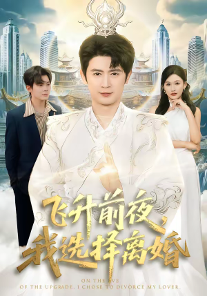 飞升前夜，我选择离婚（80集）好看的短剧分享