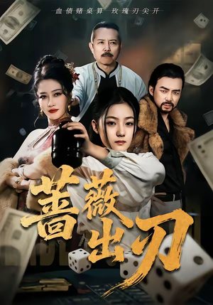 蔷薇出刃(73集) 蔷薇出刃(73集)短剧全集完整