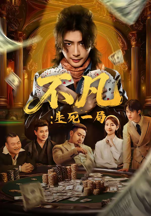 不凡：生死一局（64集）第三季