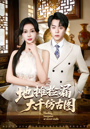 地摊捡漏大千仿古图(80集) 地摊捡漏大千仿古图(80集)短剧抢先看全集