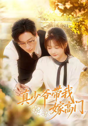 真少爷带我嫁高门（80集）我真的爱了