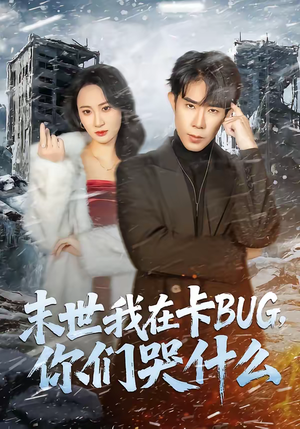 末世我在卡BUG,你们哭什么(84集) 末世我在卡BUG,你们哭什么(84集)免费短剧全集看