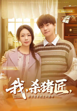 我，杀猪匠，靠情报系统走向巅峰（61集）正能量短剧分享