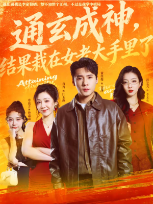 通玄成神，结果栽在女老大手里了（80集）免费在线看