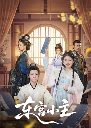 东gong小主（76集）精彩连连免费看