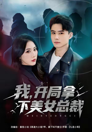 我,开局拿下美女总裁(80集) 我,开局拿下美女总裁(80集)原创精彩短剧