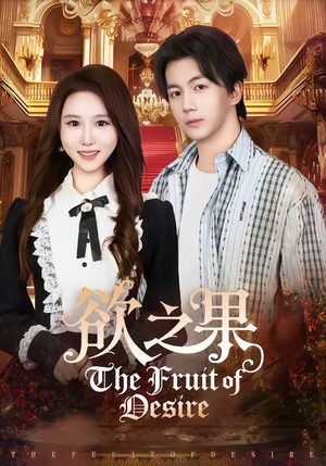 欲之果(80集) 欲之果(80集)在哪个平台看好