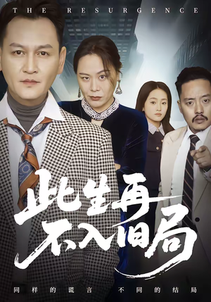 此生再不入旧局(56集) 此生再不入旧局(56集)短剧热播中