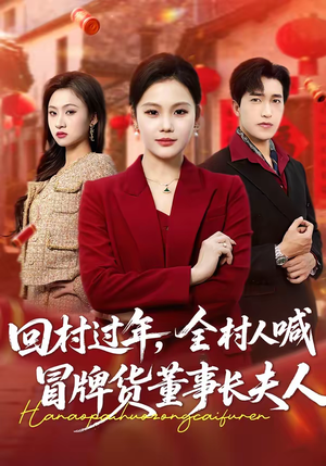 回村过年，全村人喊冒牌货董事长夫人（36集）原创精彩短剧