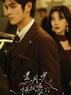 黑月光横扫豪门(62集) 黑月光横扫豪门(62集)最热短剧推荐