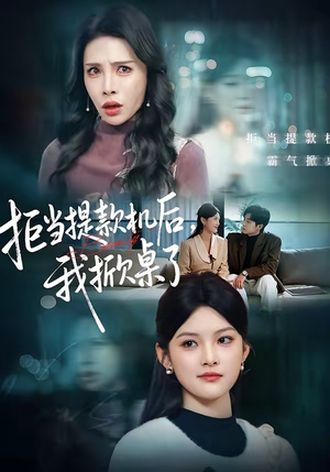 拒当提款机后，我掀桌了（40集）哪个短剧网能看