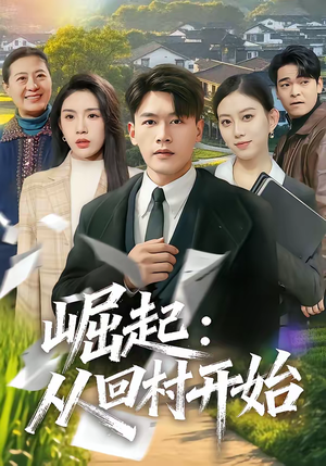 崛起：从回村开始（85集）热门短剧追不停